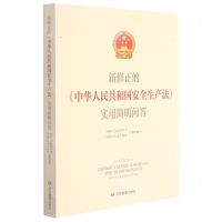 [N]新修正的中华人民共和国安全生产法实用简明问答-9787502088941