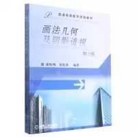 [N]画法几何及阴影透视(第2版普通高等教育规划教材)-9787111323884