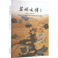 苏州文博论丛(2020年总第11辑)