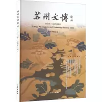 苏州文博论丛(2020年总第11辑)