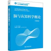 脑与认知科学概论(第2版)