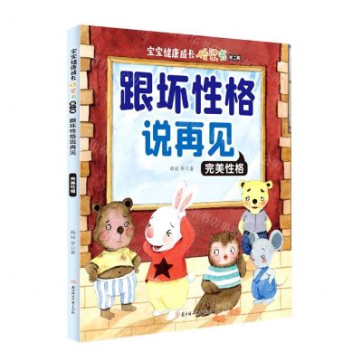[N]跟坏性格说再见(完美性格)/宝宝健康成长桥梁书-9787558547898