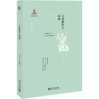 古希腊哲人论神