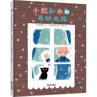 小欧和水的奇妙之旅