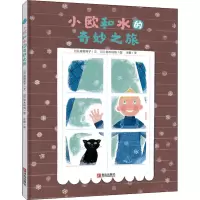 小欧和水的奇妙之旅