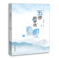 五步助学法