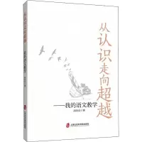 从认识走向超越——我的语文教学