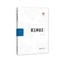 第五种语言: