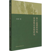 基于道德的传统善恶报应思想研究