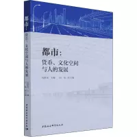 都市:货币、文化空间与人的发展