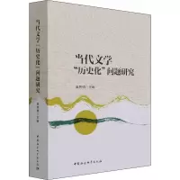 当代文学“历史化”问题研究