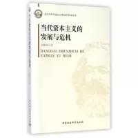[M]当代资本主义的发展与危机/武汉大学马克思主义理论系列学术丛书-9787516153079