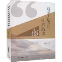 返乡工伤者的疾痛故事-基于贵州、重庆两地返乡工伤者的田野调查