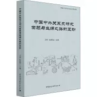 中国中外关系史研究回顾与丝绸之路的互动