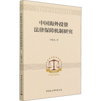 中国海外投资法律保障机制研究