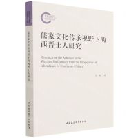 [N]儒家文化传承视野下的西晋士人研究-9787520383455