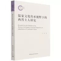 [N]儒家文化传承视野下的西晋士人研究-9787520383455