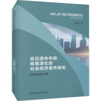 延迟退休年龄政策演化的社会经济条件研究-以典型国家为例