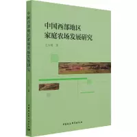 中国西部地区家庭农场发展研究