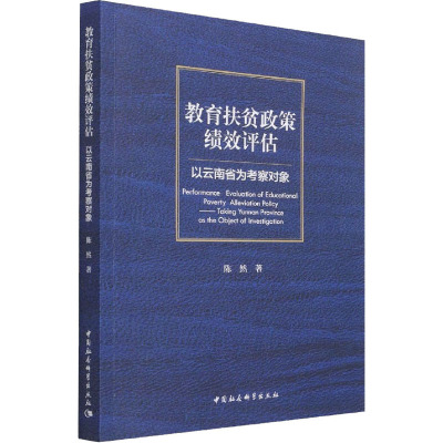 教育扶贫政策绩效评估-以云南省为考察对象