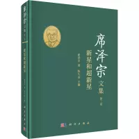 席泽宗文集(第二卷):新星和超新星