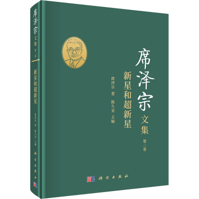 席泽宗文集(第二卷):新星和超新星