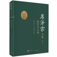 席泽宗文集(第五卷):科学与大众