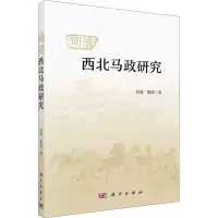 明清西北马政研究