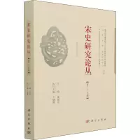 宋史研究论丛 第29辑