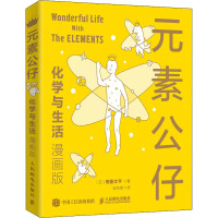 元素公仔 化学与生活(漫画版)