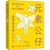 元素公仔 化学与生活(漫画版)
