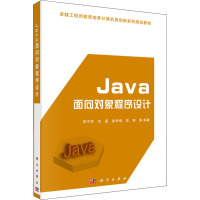 Java面向对象程序设计(卓越工程师教育培养计算机类创新系列规划教材)