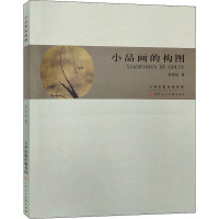 [正版新书][16开正版]小品画的构图 李泽民著 国画山水画小品教程绘画理论中国画构图美术基础理论参考资料题款钤印国画构
