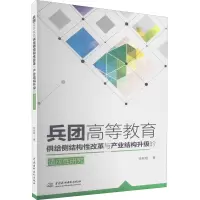 兵团高等教育供给侧结构性改革与产业结构升级的适应性研究