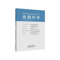 金融科学(2021年第2辑)