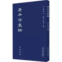 [友一个]康平伤寒论 率真书斋 汉·张仲景 著 熙霞子 姚建飞 整理 中医经典伤寒论麻 黄细辛附子汤桂枝汤 97875