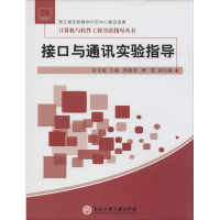 [M]接口与通讯实验指导-9787517800231