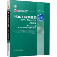 汽车工程中的氢——生产、存储与应用 原书第4版