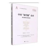 中国“放管服”改革:理论逻辑与实践探索