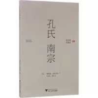 [M]孔氏南宗-9787308160766