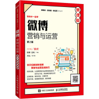 微博营销与运营 (第2版 慕课版)