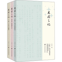 史园三忆