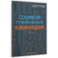 [M]电视新闻报道教程(附光盘21世纪广播电视专业实用教材广播电视专业十二五规划教材)-9787565711350