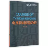 [M]电视新闻报道教程(附光盘21世纪广播电视专业实用教材广播电视专业十二五规划教材)-9787565711350