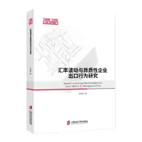 汇率波动与异质性企业出口行为研究