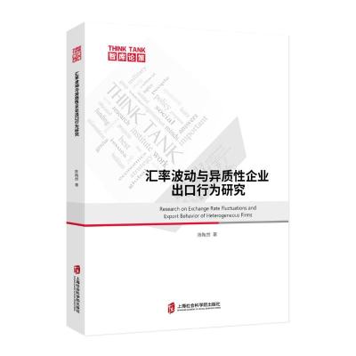汇率波动与异质性企业出口行为研究