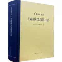 上海市级专志 上海浦东发展银行志