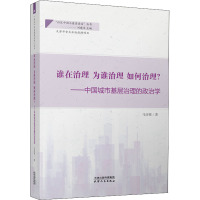 谁在治理 为谁治理 如何治理?:中国城市基层治理的政治学