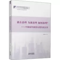 谁在治理 为谁治理 如何治理?:中国城市基层治理的政治学