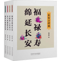 长安吉祥说(全四册)